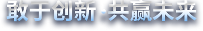 敢于創新，共贏未來
